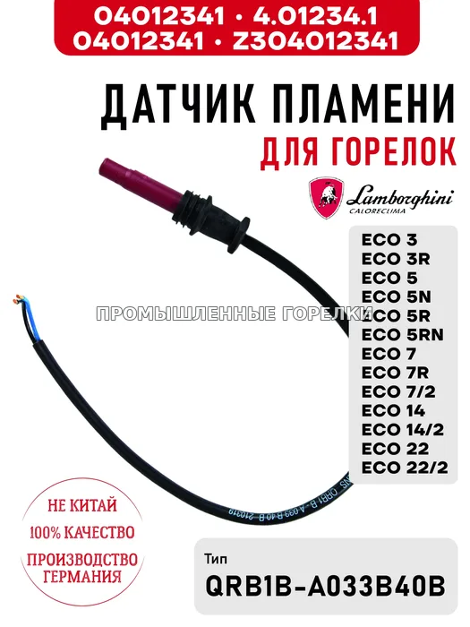 Датчик пламени Lamborghini 4.01234.1, Z304012341 для горелок ECO 3, 3R, 5, 5N, 5R, 5RN, 7, 7R, 7/2, 14, 14/2, 22, 22/2 04012341 / 4.01234.1 / Z304012341 для промышленной горелки