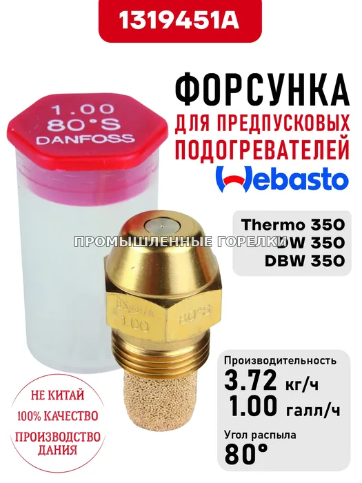 Распылитель 1319451A для предпусковых подогревателей Webasto Thermo 350, DW 350, DBW 350 для промышленной горелки