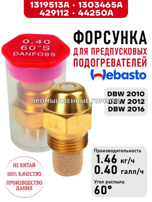 Распылитель 1319513A, 1303465A, 44250A для предпусковых подогревателей Webasto DBW 2010, DBW 2012, DBW 2016 1319513A / 1303465A / 429112 / 44250A для промышленной горелки