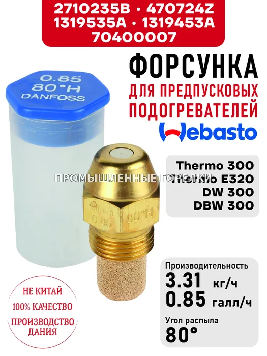 Распылитель 2710235B, 470724Z, 1319535A, 1319453A, для предпусковых подогревателей Webasto Thermo 300, Thermo E320, DW 300, DBW 300 2710235B / 470724Z / 1319535A / 1319453A / 70400007 для промышленной горелки