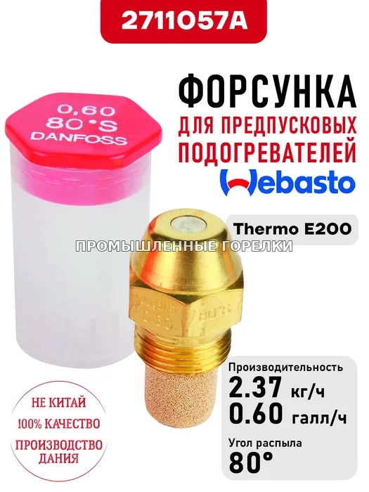 Распылитель 2711057A для предпусковых подогревателей Webasto Thermo E200 для промышленной горелки