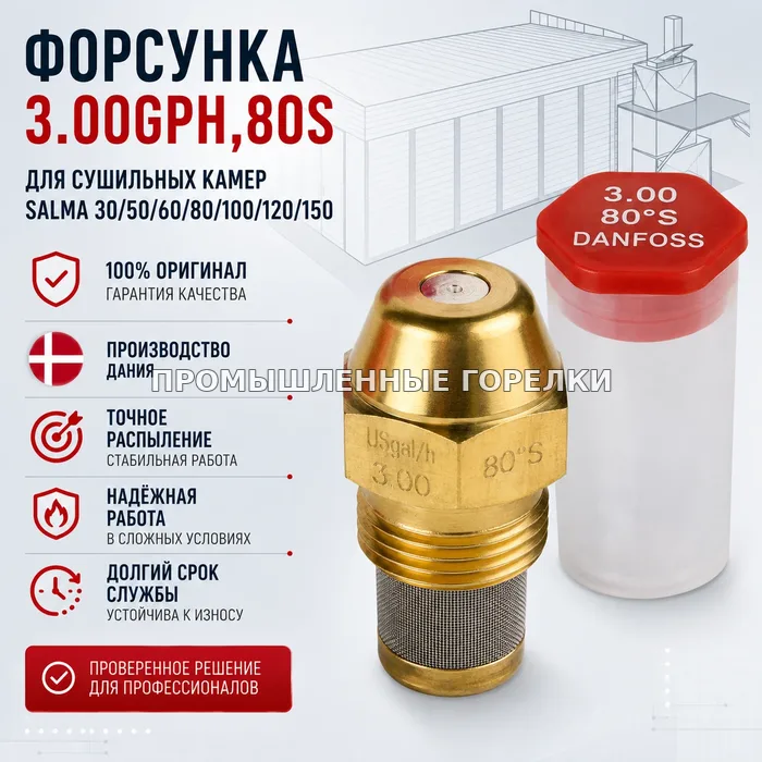 Распылитель 3.00GPH, 80S для сушильных камер SALMA 30/50/60/80/100/120/150 для промышленной горелки
