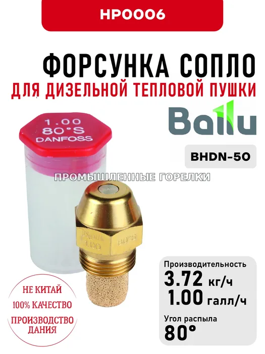 Распылитель Ballu сопло для дизельной тепловой пушки BHDN-50 HP0006 для промышленной горелки
