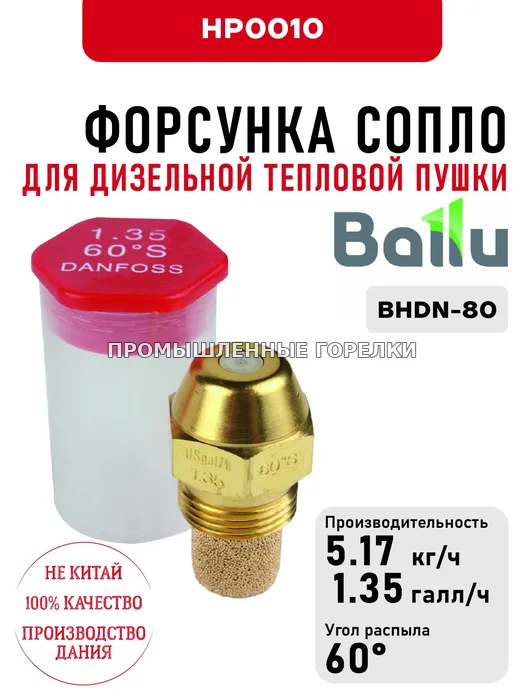 Распылитель Ballu сопло для дизельной тепловой пушки BHDN-80 HP0010 для промышленной горелки