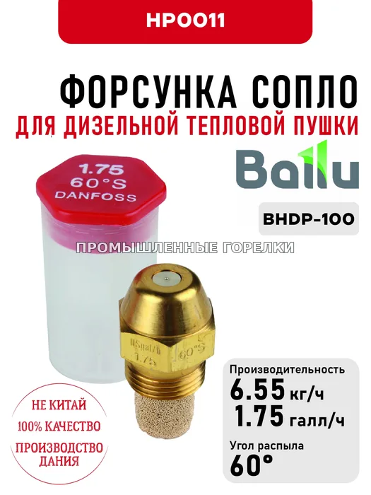 Распылитель Ballu сопло для дизельной тепловой пушки BHDP-100 HP0011 для промышленной горелки
