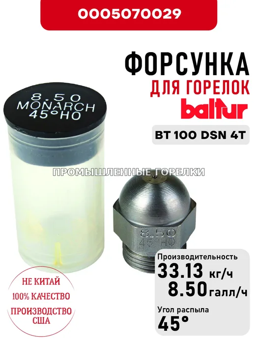 Распылитель Baltur для дизельных горелок BT 100 DSN 4T 0005070029 для промышленной горелки