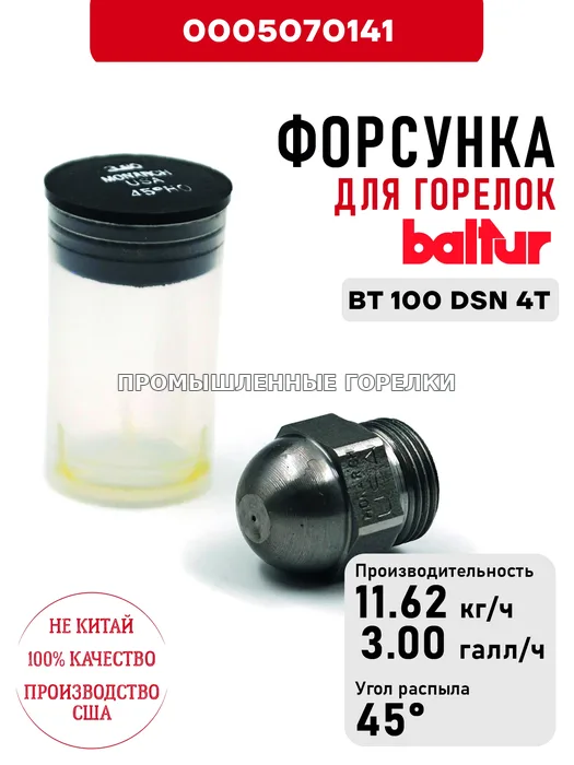 Распылитель Baltur для дизельных горелок BT 100 DSN 4T 0005070141 для промышленной горелки