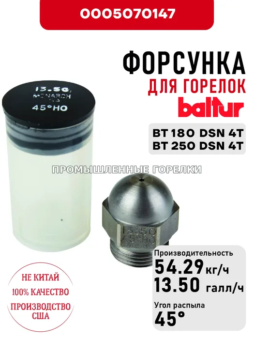 Распылитель Baltur для дизельных горелок BT 180 DSN 4T, BT 250 DSN 4T 0005070147 для промышленной горелки