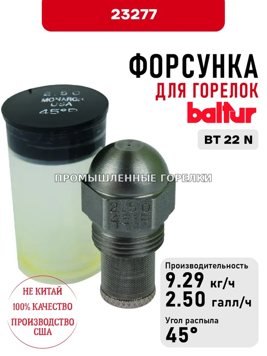 Распылитель Baltur для дизельных горелок BT 22 N 23277 для промышленной горелки