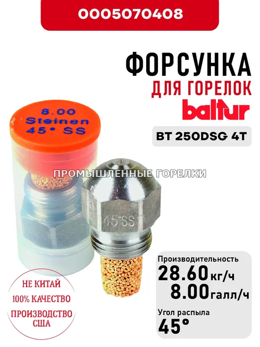 Распылитель Baltur для дизельных горелок BT 250DSG 4T 0005070408 для промышленной горелки