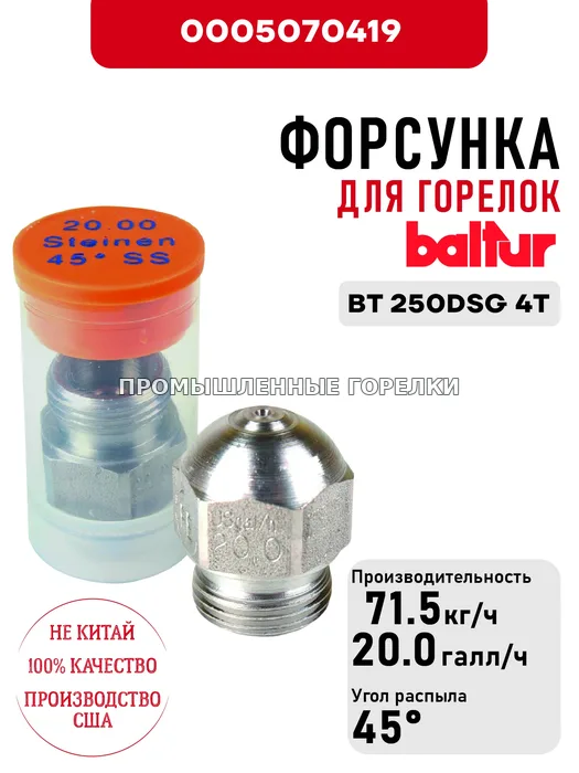 Распылитель Baltur для дизельных горелок BT 250DSG 4T 0005070419 для промышленной горелки
