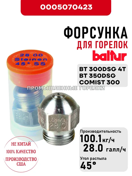 Распылитель Baltur для дизельных горелок BT 300DSG 4T, BT 350DSG, COMIST 300 0005070423 для промышленной горелки