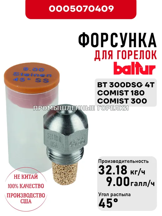Распылитель Baltur для дизельных горелок BT 300DSG 4T, COMIST 180, COMIST 300 0005070409 для промышленной горелки