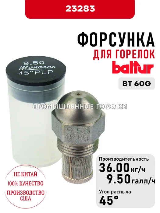 Распылитель Baltur для дизельных горелок BT 60G 23283 для промышленной горелки