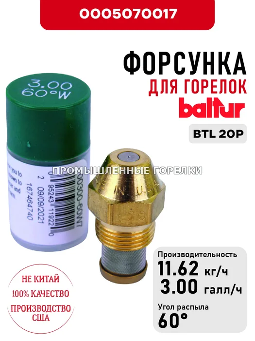 Распылитель Baltur для дизельных горелок BTL 20P 0005070017 для промышленной горелки