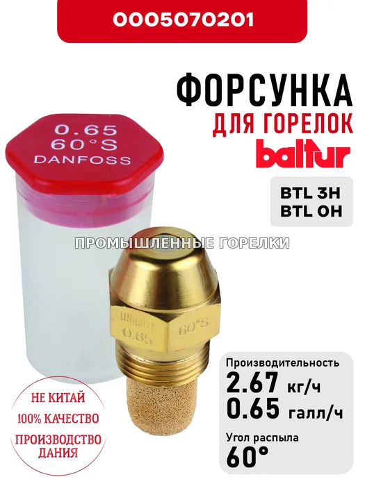 Распылитель Baltur для дизельных горелок BTL 3H - BTL 0H 0005070201 для промышленной горелки