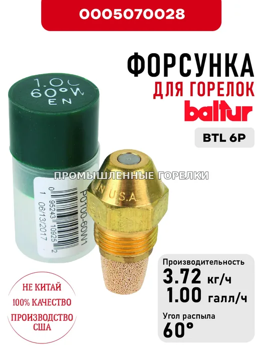 Распылитель Baltur для дизельных горелок BTL 6P 0005070028 для промышленной горелки