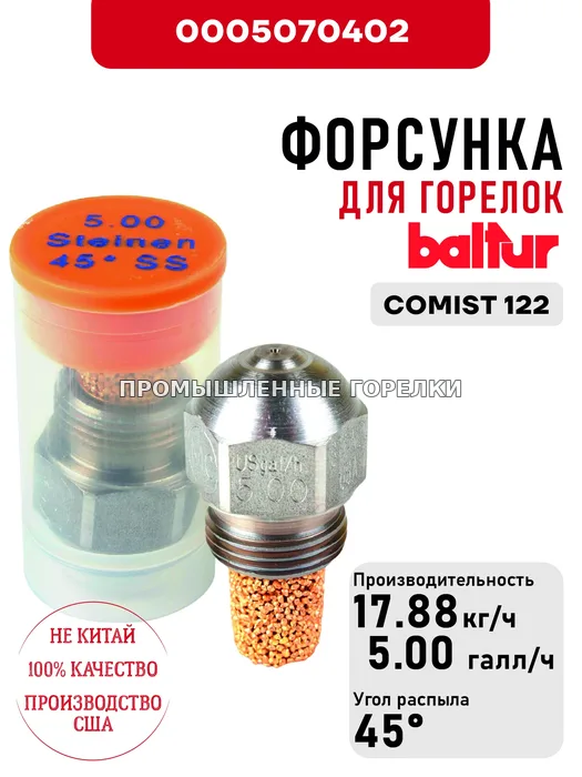 Распылитель Baltur для дизельных горелок COMIST 122 0005070402 для промышленной горелки