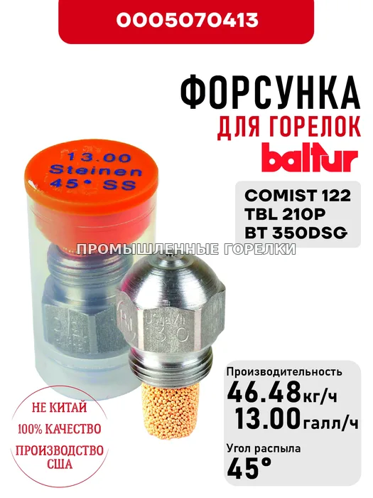 Распылитель Baltur для дизельных горелок COMIST 122, TBL 210P, BT 350DSG 0005070413 для промышленной горелки