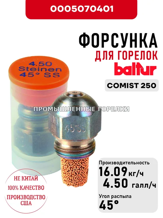 Распылитель Baltur для дизельных горелок COMIST 250 0005070401 для промышленной горелки