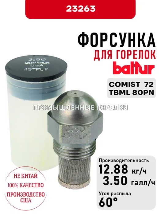 Распылитель Baltur для дизельных горелок COMIST 72, TBML 80PN 23263 для промышленной горелки