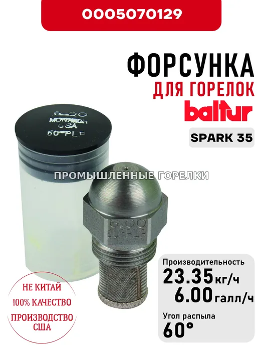 Распылитель Baltur для дизельных горелок SPARK 35 0005070129 для промышленной горелки