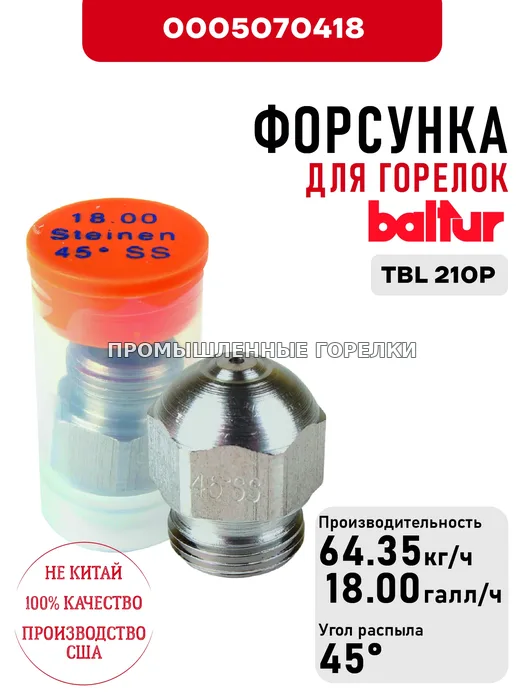 Распылитель Baltur для дизельных горелок TBL 210P 0005070418 для промышленной горелки