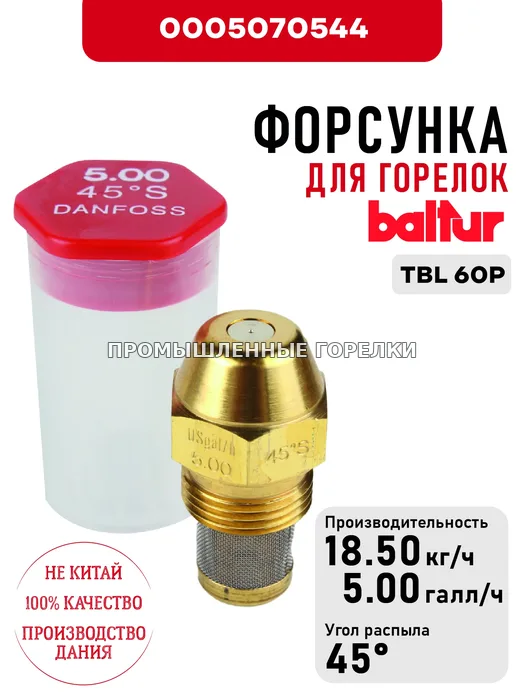 Распылитель Baltur для дизельных горелок TBL 60P 0005070544 для промышленной горелки