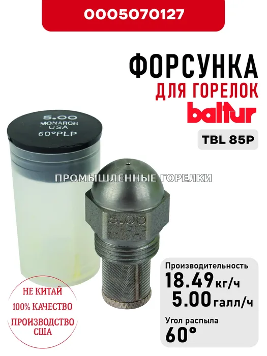 Распылитель Baltur для дизельных горелок TBL 85P 0005070127 для промышленной горелки