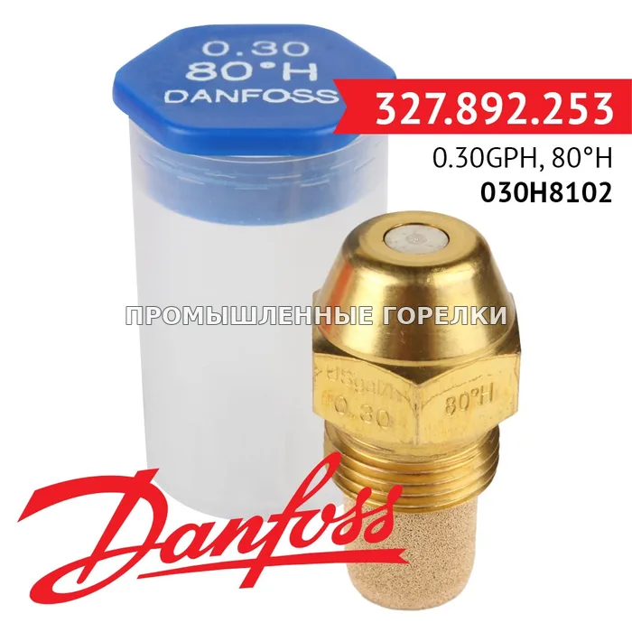 Распылитель Danfoss 0.30GPH, 80H 030H8102 для промышленной горелки