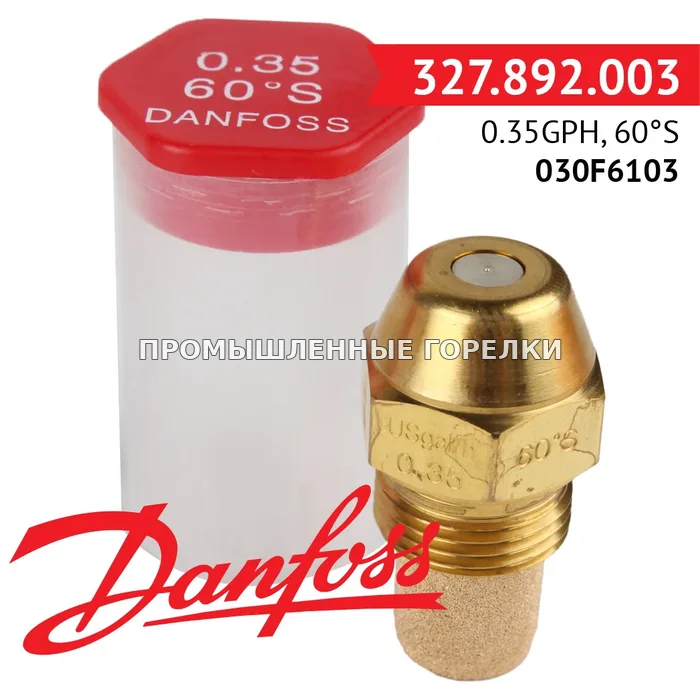 Распылитель Danfoss 0.35GPH, 60S 030F6103 для промышленной горелки