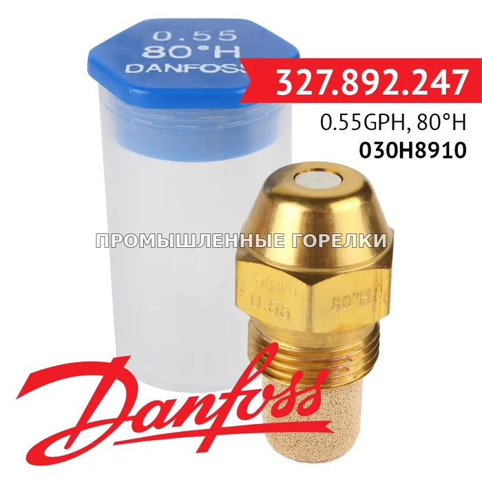 Распылитель Danfoss 0.55GPH, 80H 030H8910 для промышленной горелки