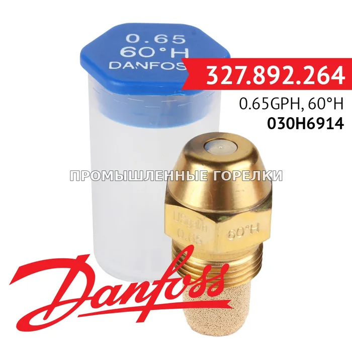 Распылитель Danfoss 0.65GPH, 60H 030H6914 для промышленной горелки