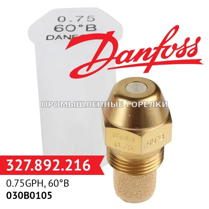 Распылитель Danfoss 0.75GPH, 60B 030B0105 для промышленной горелки