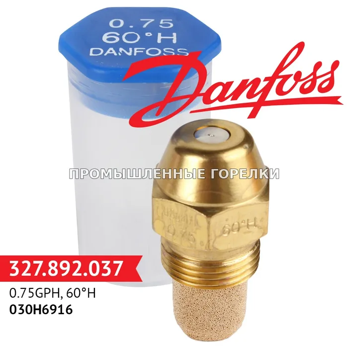 Распылитель Danfoss 0.75GPH, 60H 030H6916 для промышленной горелки