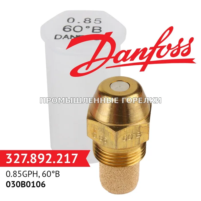 Распылитель Danfoss 0.85GPH, 60B 030B0106 для промышленной горелки