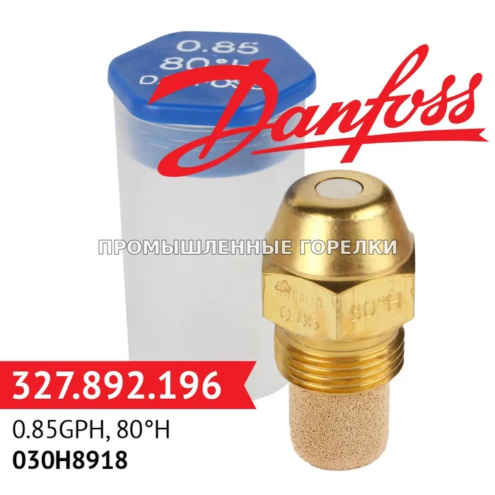 Распылитель Danfoss 0.85GPH, 80H 030H8918 для промышленной горелки