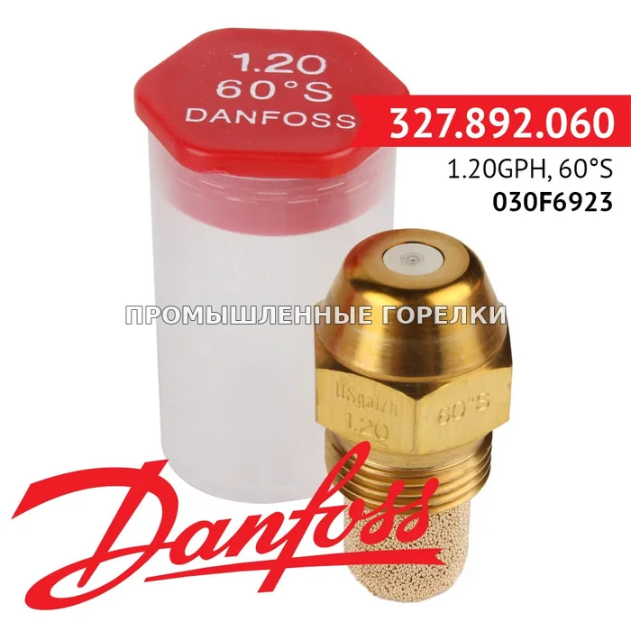 Распылитель Danfoss 1.20GPH, 60S 030F6923 для промышленной горелки