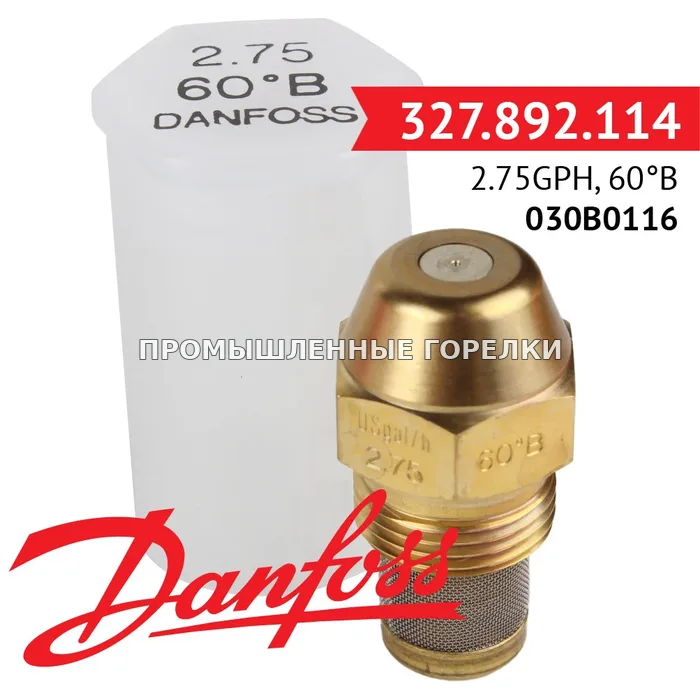 Распылитель Danfoss 2.75GPH, 60B 030B0116 для промышленной горелки