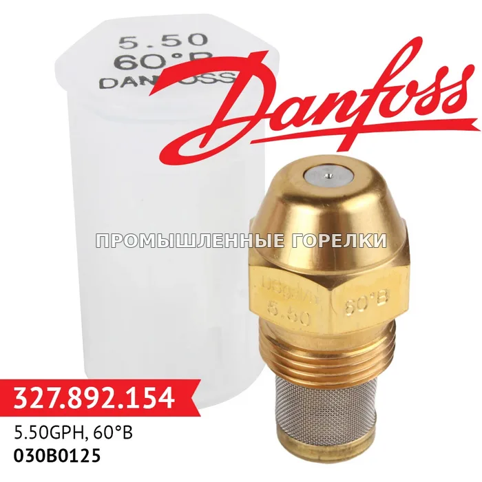 Распылитель Danfoss 5.50GPH, 60B 030B0125 для промышленной горелки