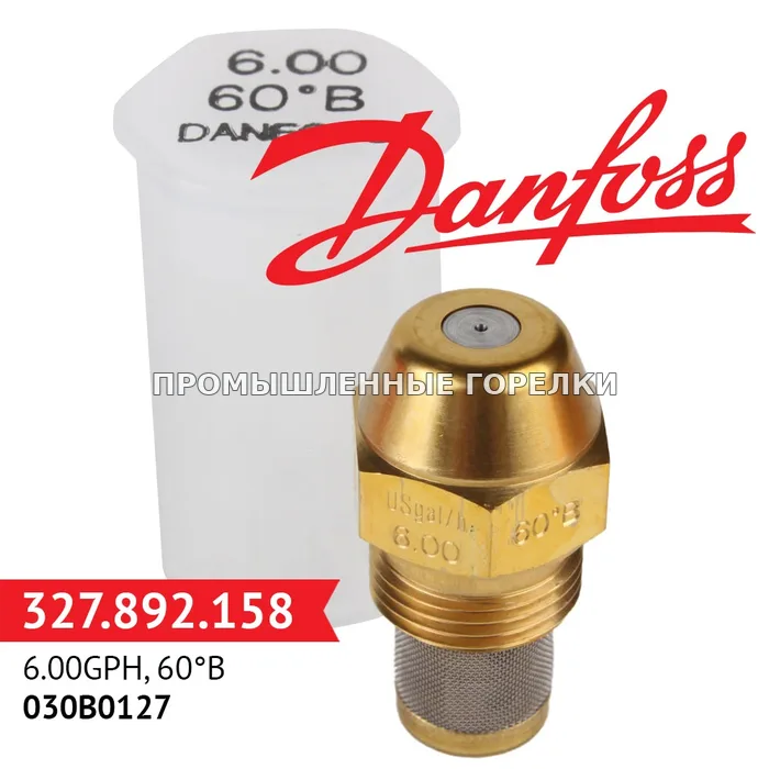 Распылитель Danfoss 6.00GPH, 60B 030B0127 для промышленной горелки