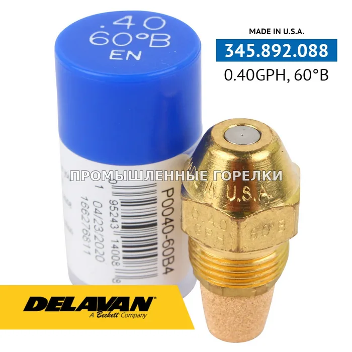 Распылитель Delavan 0.40GPH, 60B P0040-60B4 для промышленной горелки