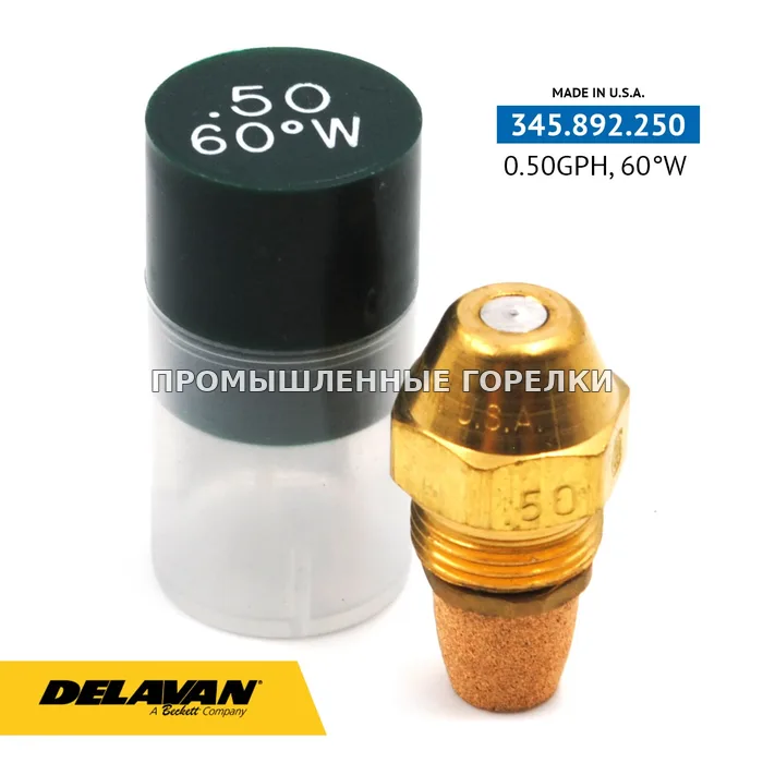 Распылитель Delavan 0.50GPH, 60W 00050-60W4 для промышленной горелки