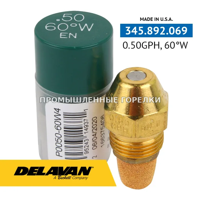 Распылитель Delavan 0.50GPH, 60W (4) P0050-60W4 для промышленной горелки