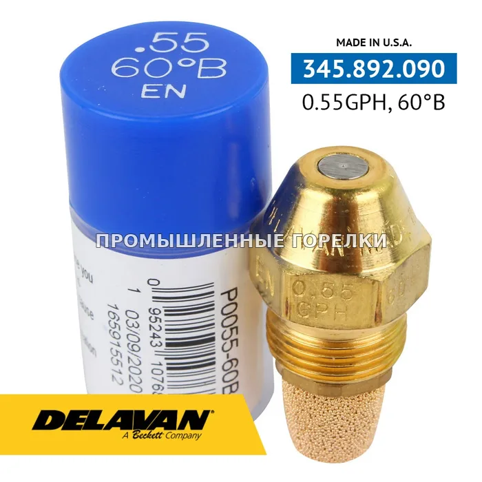 Распылитель Delavan 0.55GPH, 60B P0055-60B1 для промышленной горелки