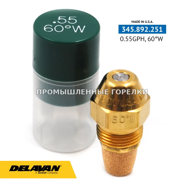 Распылитель Delavan 0.55GPH, 60W 00055-60W4 для промышленной горелки