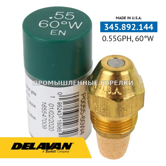 Распылитель Delavan 0.55GPH, 60W (4) P0055-60W4 для промышленной горелки