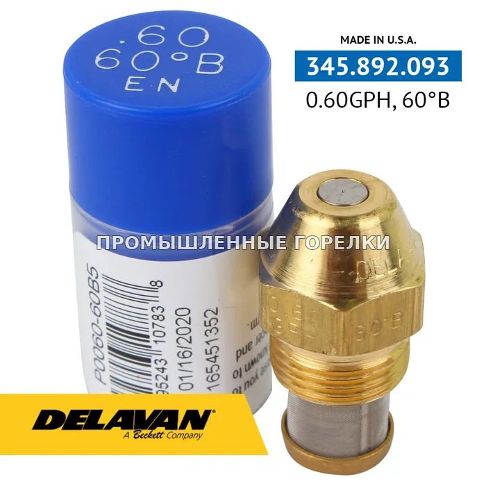 Распылитель Delavan 0.60GPH, 60B (5) P0060-60B5 для промышленной горелки