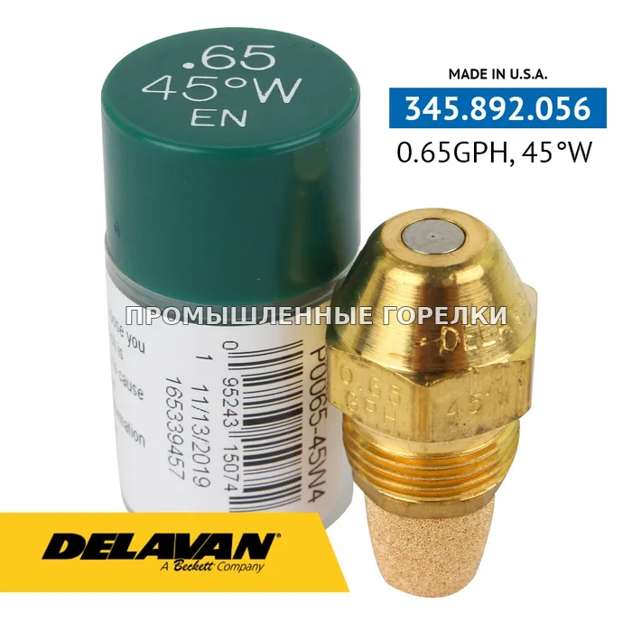 Распылитель Delavan 0.65GPH, 45W P0065-45W4 для промышленной горелки