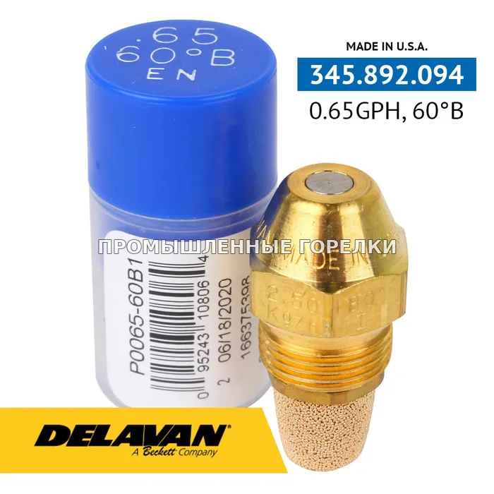 Распылитель Delavan 0.65GPH, 60B (1) P0065-60B1 для промышленной горелки